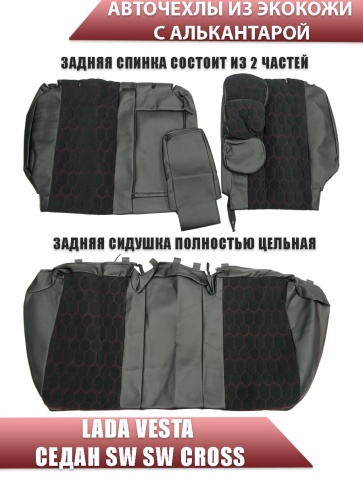 Авточехлы  Lada Vesta Лада Веста седан SW SW Cross экокожа алькантара кр.нитка соты г.Ростов   фото 2