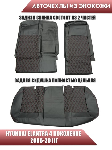 Авточехлы  Hyundai Elantra IV пок Хендай Элантра 4 пок 2006-2011г экокожа черная красная нить ромб   фото 2