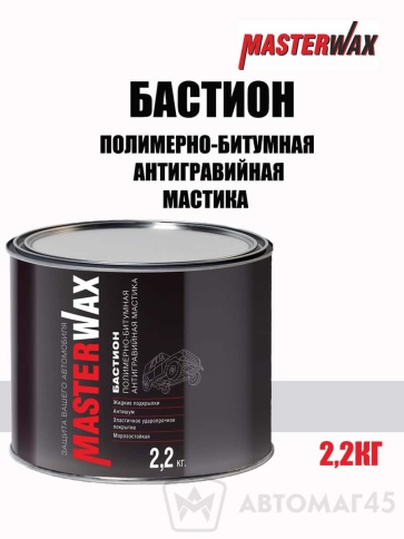 Master Wax  мастика полимерно-битумная Бастион 2,2кг    фото 1