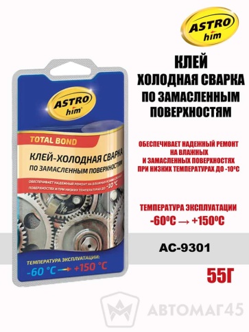 Астрохим  клей холодная сварка по замасленным поверхностям -60+150С 55г    фото 1