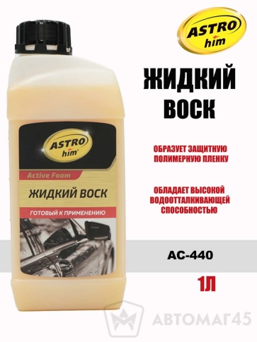 Астрохим  жидкий воск 1л    фото 1
