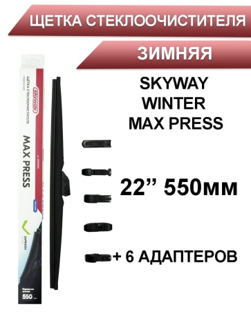 Skyway Winter Max Press  щетка стеклоочистителя зимняя 6 адаптеров 550мм    фото 1