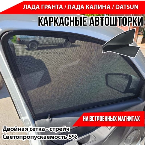 TLT  каркасные шторки на магнитах Лада Kalina Калина Granta Гранта Datsun передние премиум 5%  фото 1