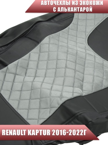 Авточехлы  Renault Kaptur Рено Каптур 2016-2022г экокожа алькантара черная середина серая ромб фото 3
