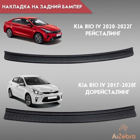 STYLE  Накладка на задний бампер Kia Rio 4 Киа Рио 4 седан 2017-2020г до рестайл   фото 3