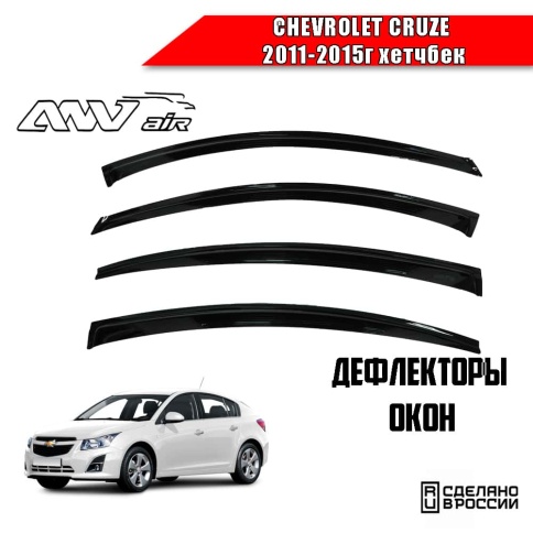 ANVair  дефлекторы окон Chevrolet Cruze Шевроле Круз хэтчбэк 2011-2015г комплект 4шт    фото 1