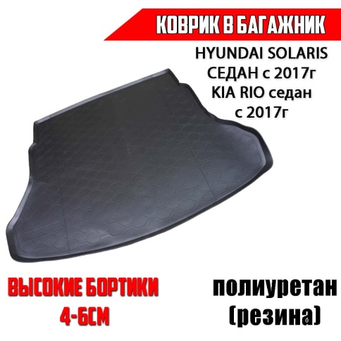 Rival  коврик в багажник полиуретан Hyundai Solaris Солярис седан с 2017г KIA Rio Рио седан с 2017г фото 1