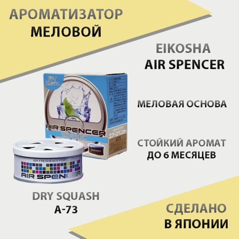 EIKOSHA Air Spencer  ароматизатор на панель меловой Dry Squash восточная свежесть Япония A-73 фото 1