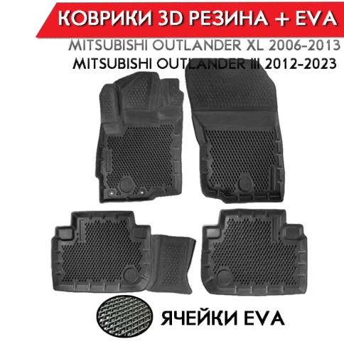 Form Коврики  в салон Mitsubishi Outlander XL 6-12г 3-е пок-е полиуретан EVA 3D премиум комплект 4шт фото 1