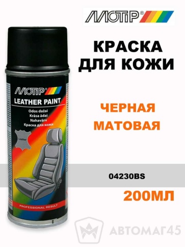 Motip  краска для кожи черная матовая аэрозоль 200мл    фото 1