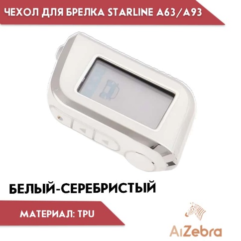 Чехол для брелка сигнализации Starline Старлайн А93 А63 А39 А36 А96 А66 белый/золотистый фото 3