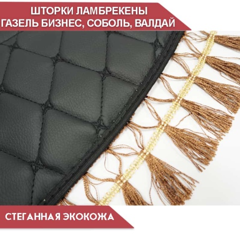 Шторки автомобильные ламбрекен Газель Газель Бизнес экокожа чер с чер.н кисти коричн шир 150см комп фото 2