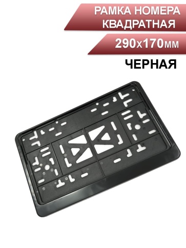 Skyway  рамка номерного знака квадратная черная 290*170 мм фото 1