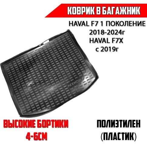 Rezkon  коврик в багажник пластик Haval F7 Хавал Ф7 1пок 2018-2024г Haval F7X Хавал Ф7Х с 2019г фото 1