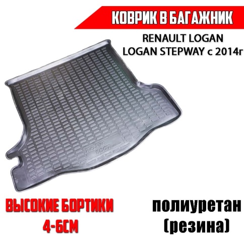 Rezkon  коврик в багажник полиуретан Renault Logan Logan Stepway с 2014г    фото 1