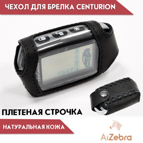 Арго Чехол для брелка сигнализации Центурион Centurion S9 IS-10 кожаный плетеный фото 1