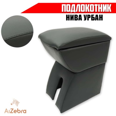 Подлокотник  Нива Урбан 2014-2025г Лада 4x4 экокожа    фото 1