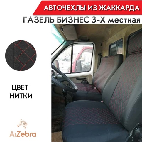 Авточехлы  Газель трехместная жаккард черный с красной ниткой ромб без поролона Барс   фото 2