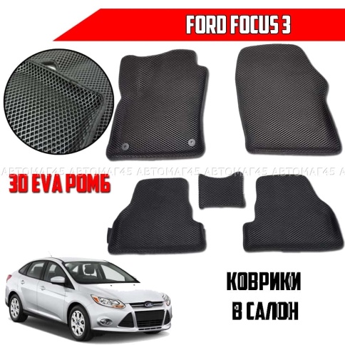 EVA ЭВА 3D коврики в салон Ford Focus 3 2010-2019г черный рисунок ромб комплект 5шт    фото 1