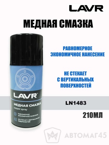 LAVR  Медная смазка аэрозоль 210мл    фото 1