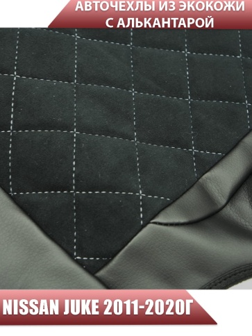 Авточехлы  Nissan Juke Ниссан Жук 2011-2020г экокожа алькантрара черная серая нить ромб    фото 5