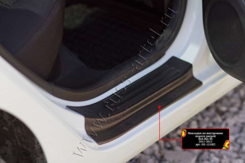 Русская Артель  Накладки на внутренние пороги Kia Rio 3 Киа Рио 3 седан хэтчбэк 2011г-2017г    фото 5