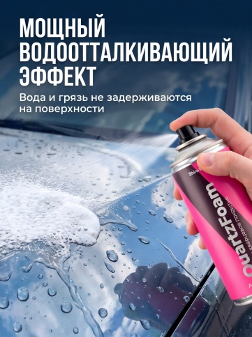 Shine Systems Кварцевое покрытие для кузова 400мл QuartzFoam пенное фото 2