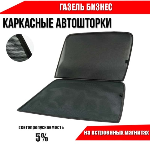 TLT  каркасные шторки на магнитах ГАЗель Бизнес c 1996г передние 2шт премиум 5%    фото 1