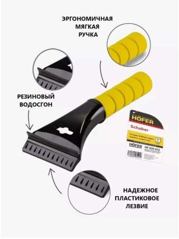 Hofer  скребок для льда 21см с водосгоном    фото 1