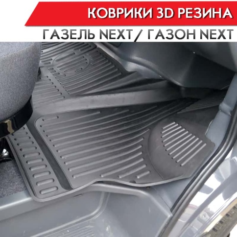 Коврики  в салон ГАЗель Next Газон Next комплект 2шт Саранск    фото 4