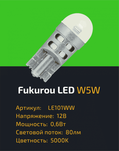 Fukurou лампа светодиодная биполяр T10 W5W 12V 5000K 80LM 2шт    фото 2
