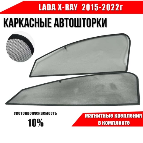 BRENZO  каркасные шторки на магнитах LADA Х-Ray Лада Х-Рей 2015-2022г передние стандарт 2шт 10%    фото 1