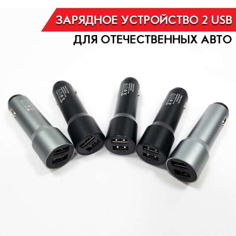 Зарядное устройство для отечественных авто в прикуриватель 2 USB 2.4 A фото 1