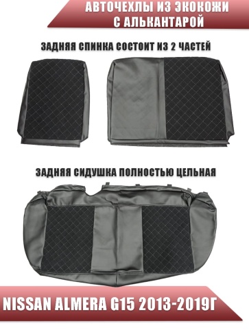 Авточехлы  Nissan Almera Ниссан Альмера 2013-2019г 2/3 экокожа алькантара черная серая нить ромб   фото 2