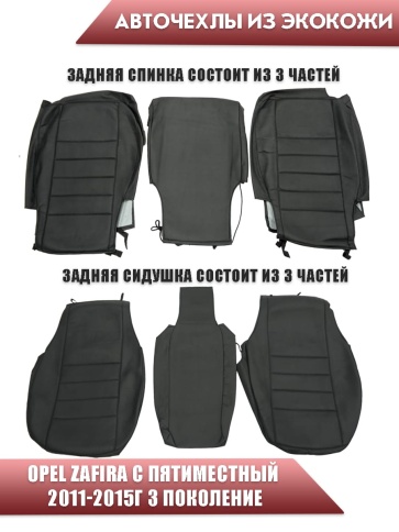 Авточехлы  Opel Zafira С Опель Зафира С пятиместный 2011-2015г экокожа черная    фото 2