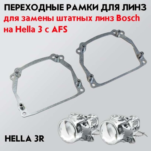 LTway переходная рамка Bosch с AFS модуль Hella 3R 2шт    фото 1
