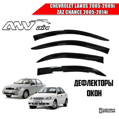 ANVair  дефлекторы окон Chevrolet Lanos Шевроле Ланос 05-09г ZAZ Chance ЗАЗ Шанс 05-14г комплект 4шт фото 1