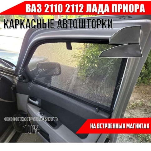 TLT  каркасные шторки на магнитах ВАЗ 2110 2112 Лада Приора передние стандарт 2шт 10%    фото 1