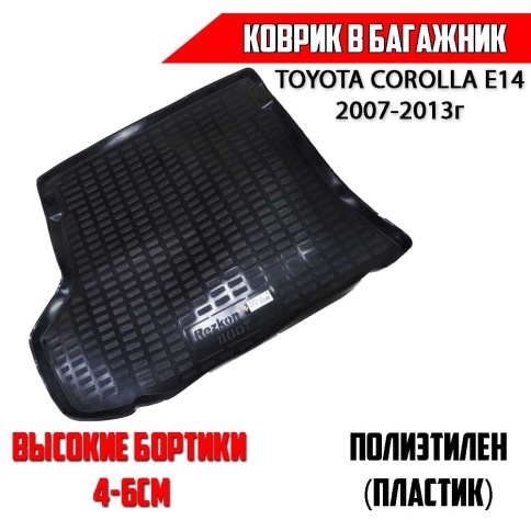 Rezkon  коврик в багажник пластик Toyota Corolla E14 Тойота Королла Е14 2007-2013г    фото 1