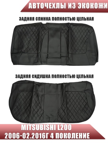 Авточехлы  Mitsubishi L200 Мицубиси L200 2006-02.2016г 4 поколение экокожа черный ромб    фото 2