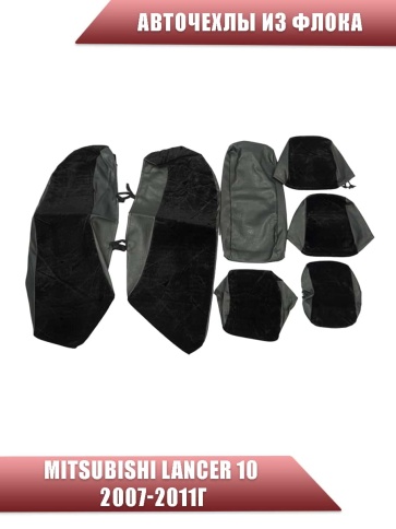 Авточехлы  Mitsubishi Lancer 10 Мицубиси Лансер 10 2007-2011г флок черный   фото 3