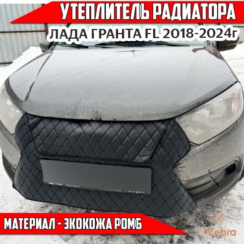 Автомаг45 утеплитель радиатора ВАЗ 2190 Лада Гранта FL с 2018г  и другие авто экокожа ромб фото 2