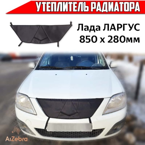 Skyway утеплитель радиатора Лада Largus Ларгус 850 х 280мм ткань фото 1