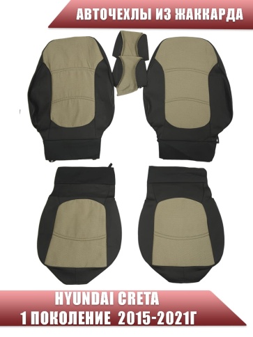 Авточехлы  Hyundai Creta 1 Хендай Крета 1 2015-2021г жаккард бежевый фото 1