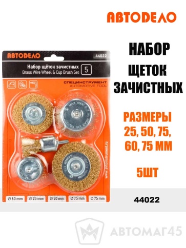 АвтоДело  набор щеток зачистных 25 50 75 60 75мм 5шт    фото 1