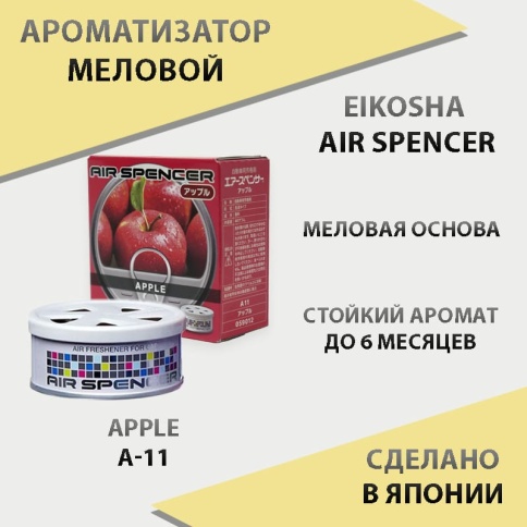 EIKOSHA Air Spencer  ароматизатор на панель меловой Apple яблоко Япония A-11    фото 1