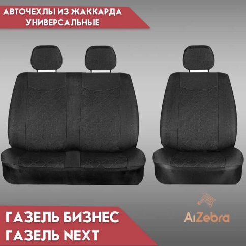Maximal чехлы универсальные 1+2 Газель Бизнес Газель Next грузовые жаккард черная ромб комплект фото 1