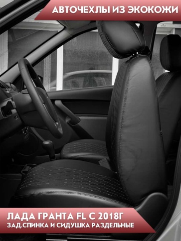 Авточехлы  Лада Granta Гранта  2/3 с 08.2018г экокожа черная черная нить ромб Офис   фото 3