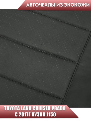 Авточехлы  Toyota Land Cruiser Prado 2017-2022г кузов J150 экокожа черная    фото 4