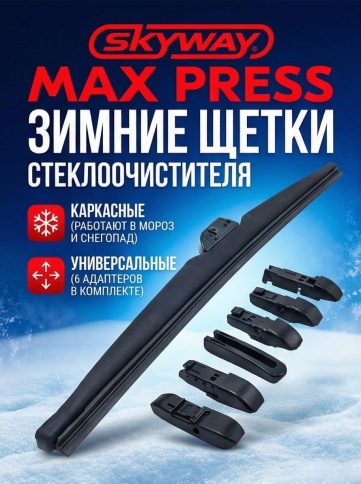 Skyway Winter Max Press  щетка стеклоочистителя зимняя 6 адаптеров 475мм    фото 3